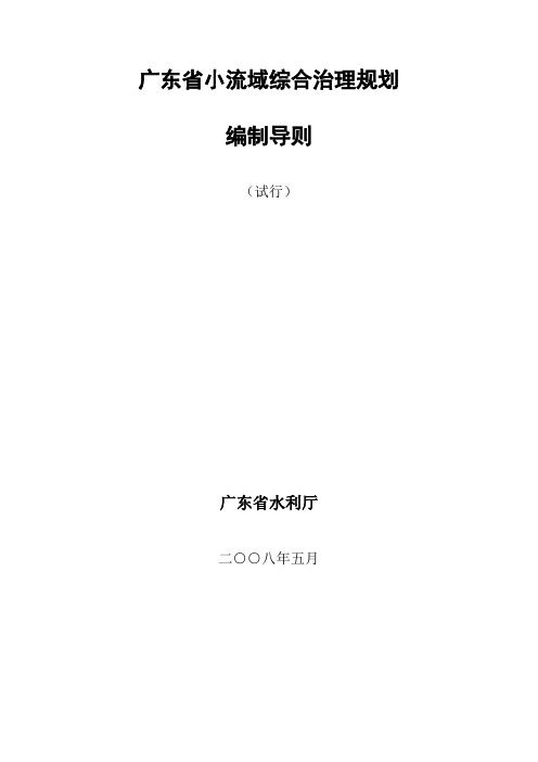 广东省小流域综合治理规划-编制导则