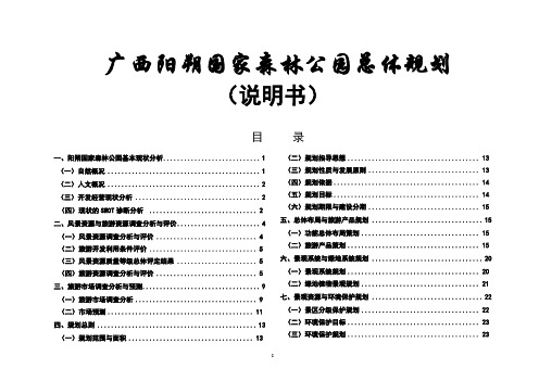 广西阳朔国家森林公园总体规划说明书