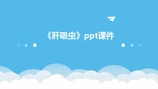 《肝吸虫》ppt课件