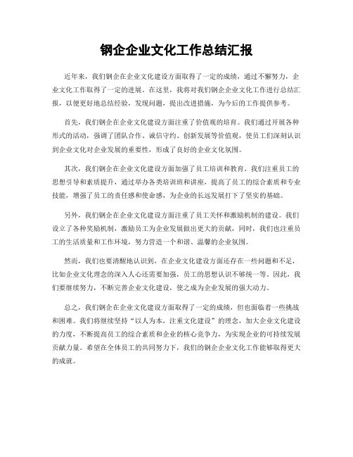 钢企企业文化工作总结汇报