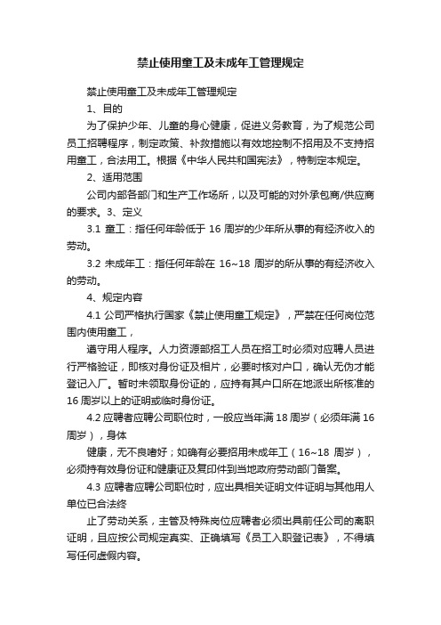 禁止使用童工及未成年工管理规定