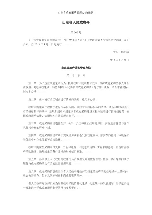 山东省政府采购管理办法(最新)