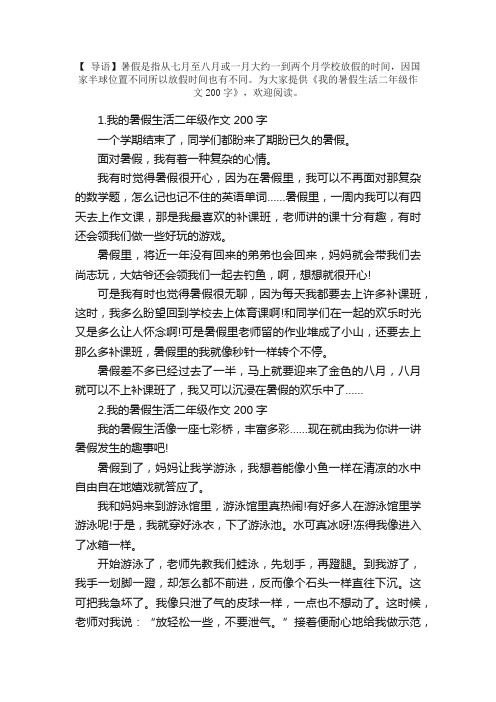 我的暑假生活二年级作文200字