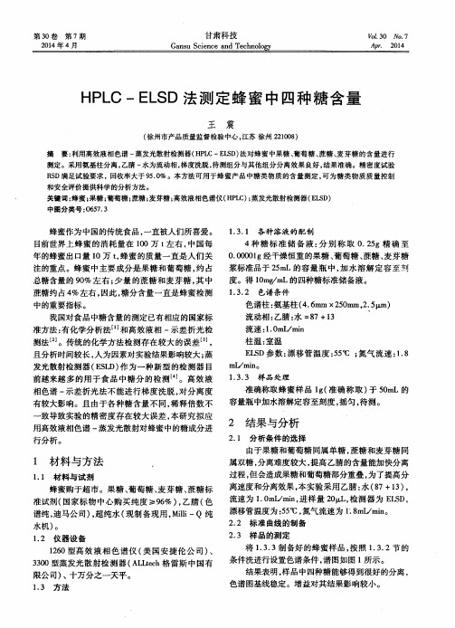 HPLC-ELSD法测定蜂蜜中四种糖含量