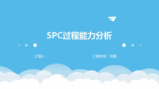 SPC过程能力分析