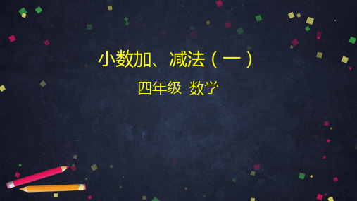 四年级下册数学 小数加、减法优秀PPT(一) 北京版 