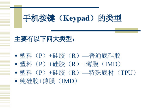 手机按键加工工艺流程与产品介绍(按键)