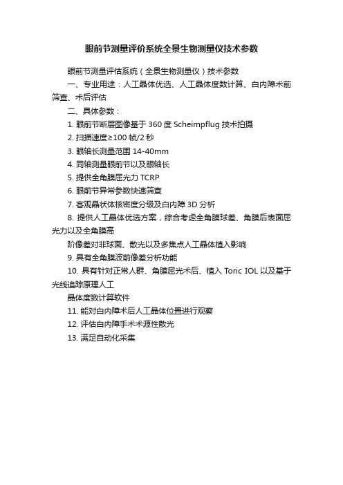 眼前节测量评价系统全景生物测量仪技术参数