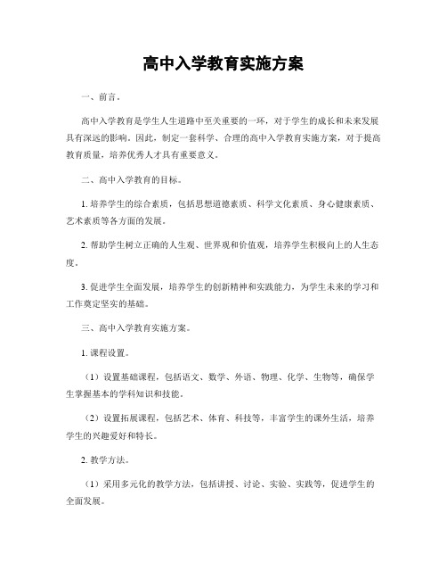 高中入学教育实施方案