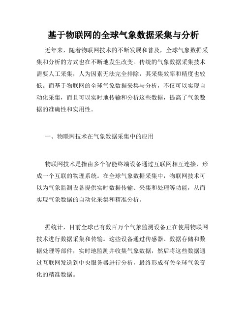 基于物联网的全球气象数据采集与分析