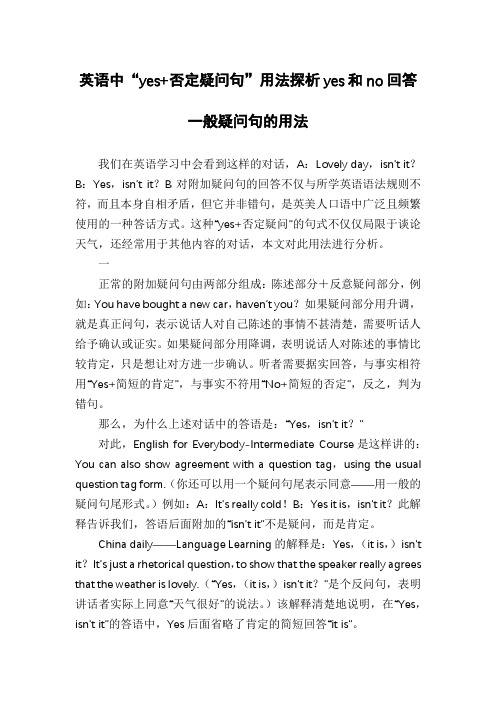 英语中“yes+否定疑问句”用法探析yes和no回答一般疑问句的用法