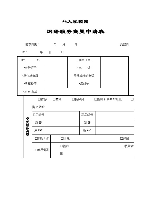 XX大学校园网络服务变更申请表【模板】