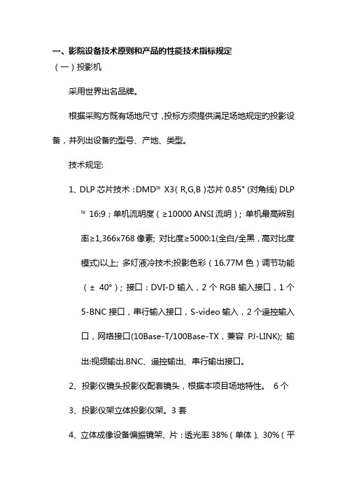 一影院设备技术标准和产品的性能技术指标要求