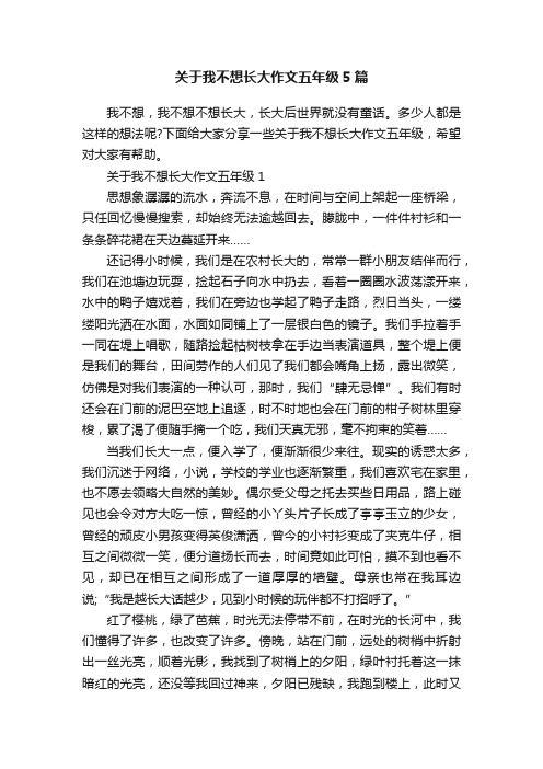 关于我不想长大作文五年级5篇