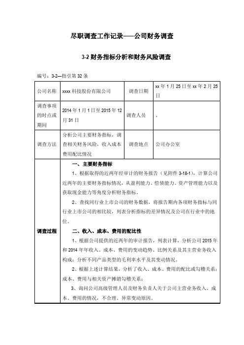 尽职调查工作底稿——公司财务调查财务指标分析和财务风险调查