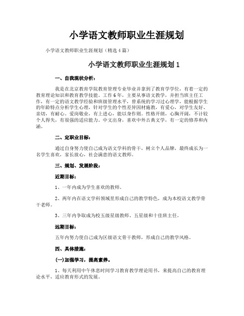 小学语文教师职业生涯规划