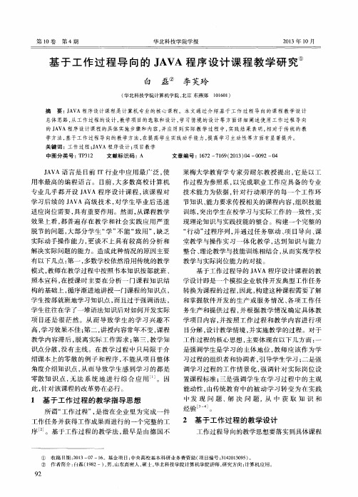 基于工作过程导向的JAVA程序设计课程教学研究