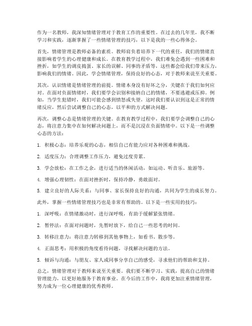 教师情绪管理的心得体会