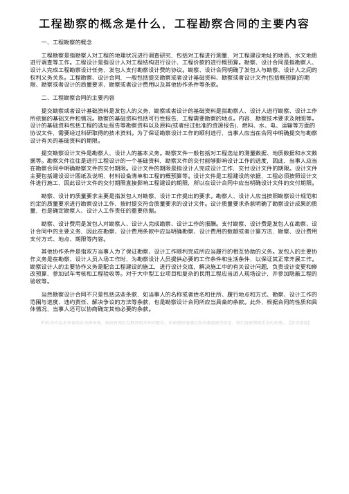 工程勘察的概念是什么，工程勘察合同的主要内容