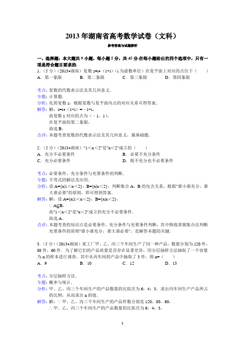 2013年湖南省高考数学试卷(文科)答案与解析