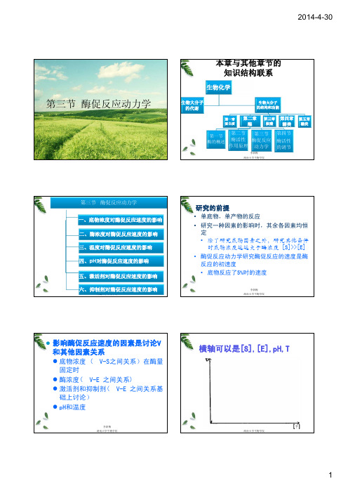 第3章 第3节酶促反应动力学