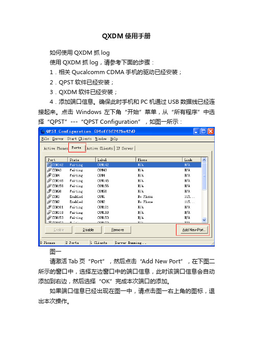 QXDM使用手册