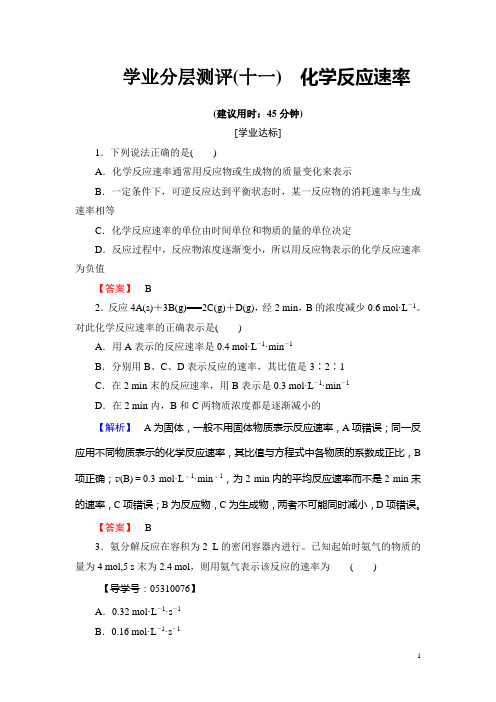 高中化学鲁教版选修4学业分层测评:第2章 化学反应的方向、限度与速率11 Word版含解析