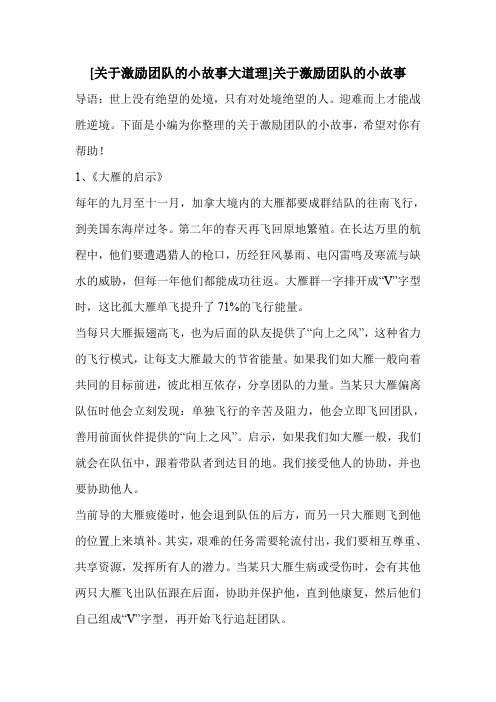 [关于激励团队的小故事大道理]关于激励团队的小故事 