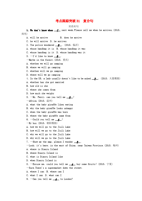 2016年中考英语 考点跟踪突破31 复合句