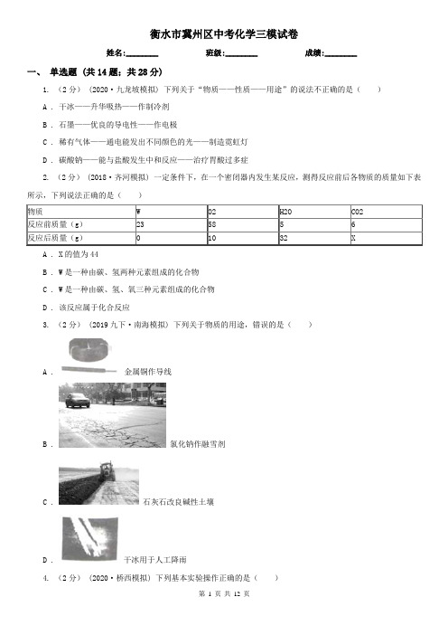 衡水市冀州区中考化学三模试卷
