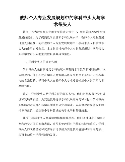 教师个人专业发展规划中的学科带头人与学术带头人