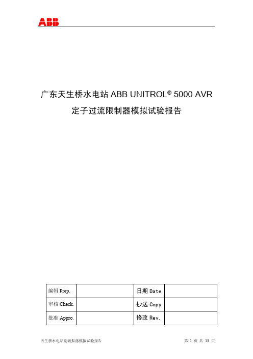 天生桥励磁定子电流限制器模拟试验(ABB)-0515