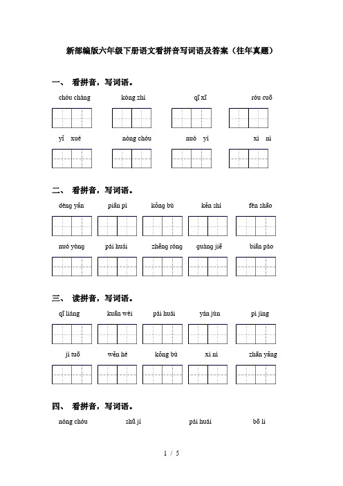 新部编版六年级下册语文看拼音写词语及答案(往年真题)