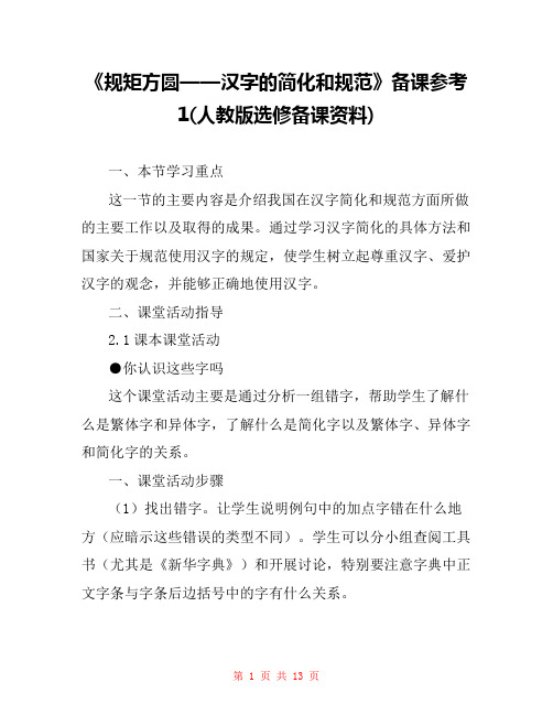 《规矩方圆——汉字的简化和规范》备课参考1(人教版选修备课资料) 