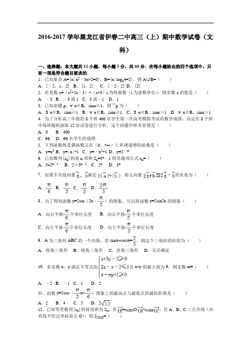 黑龙江省伊春二中2017届高三上学期期中数学试卷(文科) Word版含解析