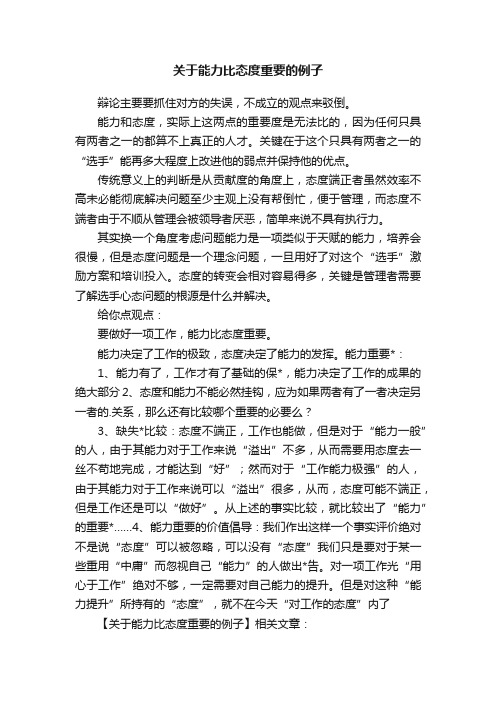 关于能力比态度重要的例子