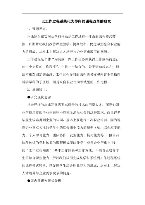 以工作过程系统化为导向课程改革论文