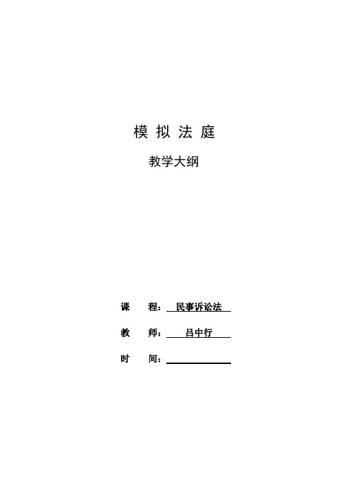 民事模拟法庭教学大纲