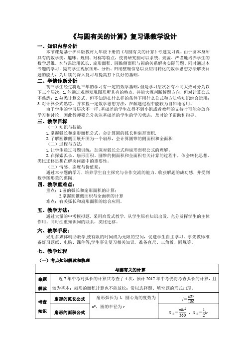 《与圆有关的计算》复习课教学设计