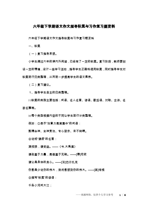 六年级下学期语文作文指导积累与习作复习题资料