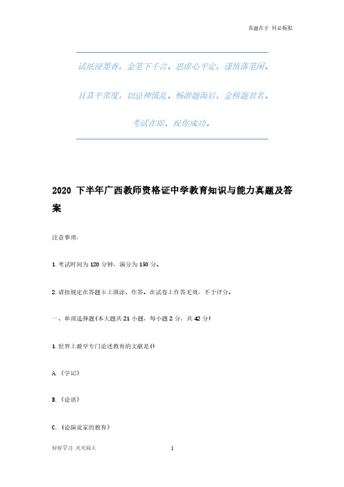 2020下半年广西教师资格证中学教育知识与能力真题及答案(完整版)