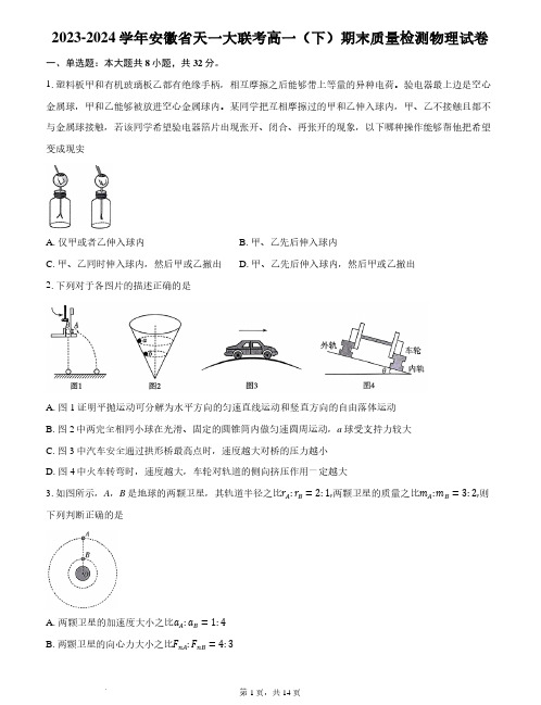 安徽天一大联考2024年高一下学期期末质检物理试卷+答案