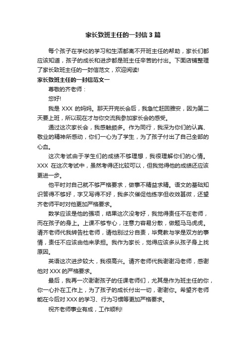 家长致班主任的一封信3篇