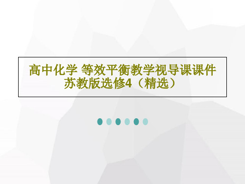 高中化学 等效平衡教学视导课课件 苏教版选修4(精选)PPT共25页