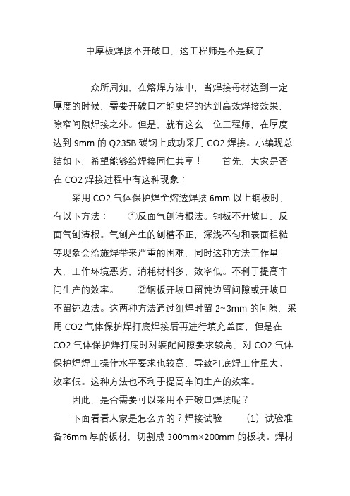 中厚板焊接不开破口,这工程师是不是疯了