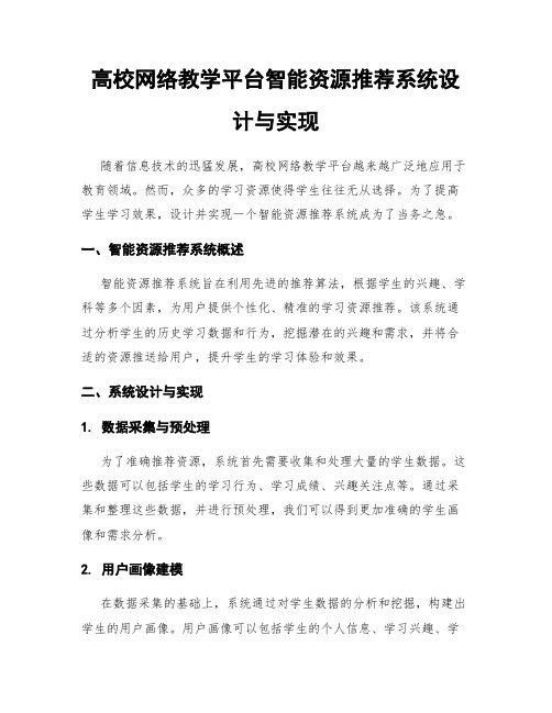 高校网络教学平台智能资源推荐系统设计与实现