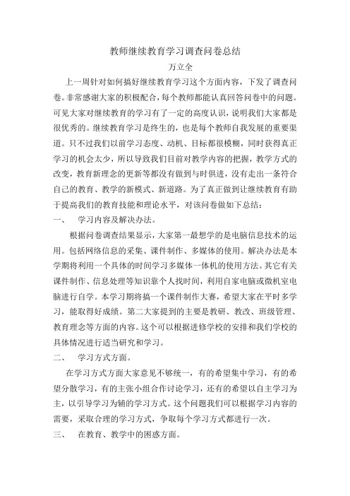 教师继续教育学习调查问卷总结