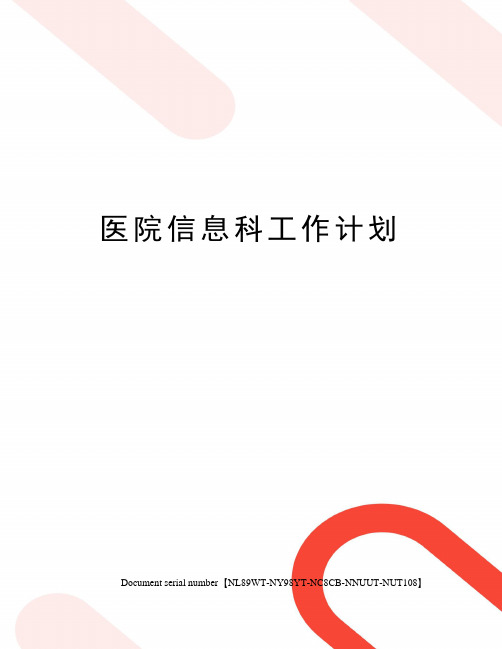 医院信息科工作计划