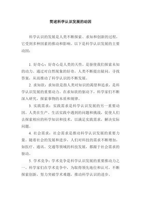 简述科学认识发展的动因简答题