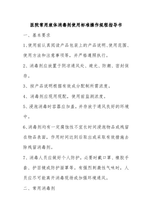 医院常用液体消毒剂使用标准操作规程指导书